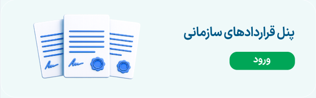 قراردادهای سازمانی